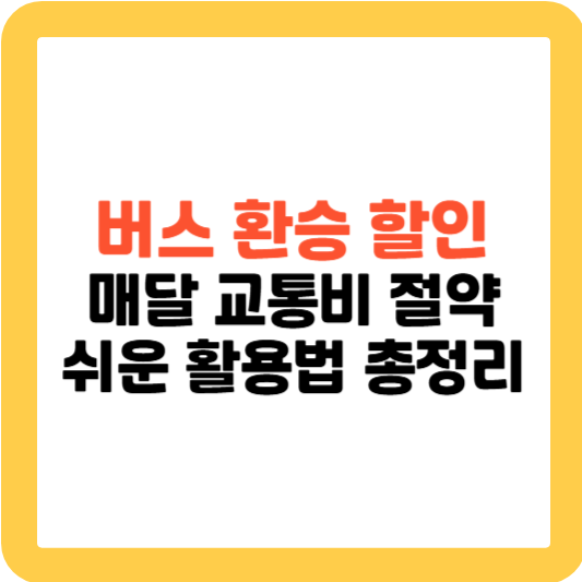 버스 환승 할인으로 매달 교통비 절약! 쉬운 활용법 총정리