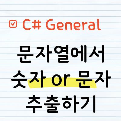 C# 문자열에서 숫자 or 문자 추출하기