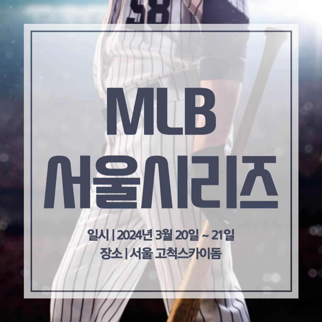 MLB 서울시리즈