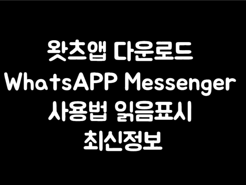 왓츠앱 다운로드 WhatsAPP Messenger 사용법 읽음표시 최신정보