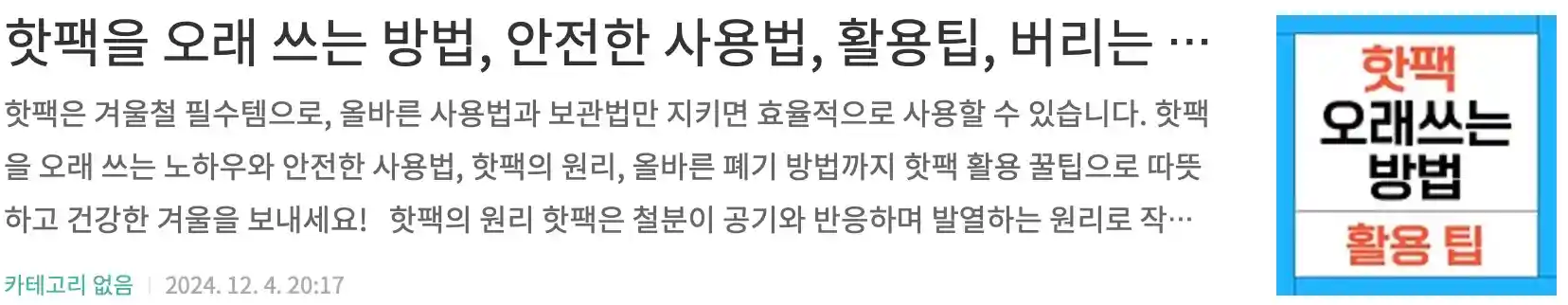 핫팩을 오래 쓰는 방법, 안전한 사용법, 활용팁, 버리는 방법