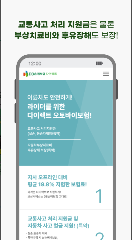 동부 다이렉트 오토바이보험, DB 이륜차 다이렉트 보험
