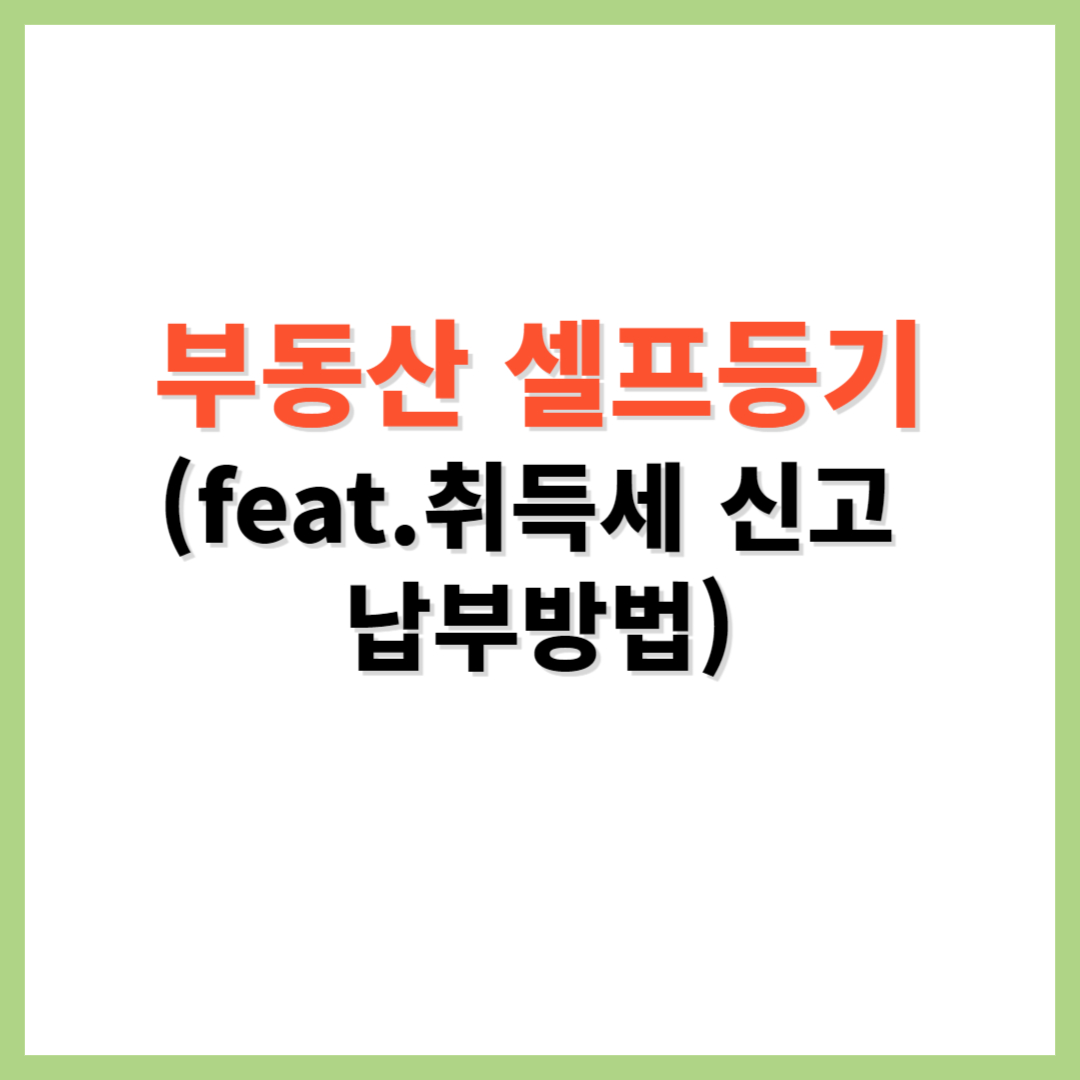 부동산 셀프등기 취득세 신고 납부방법