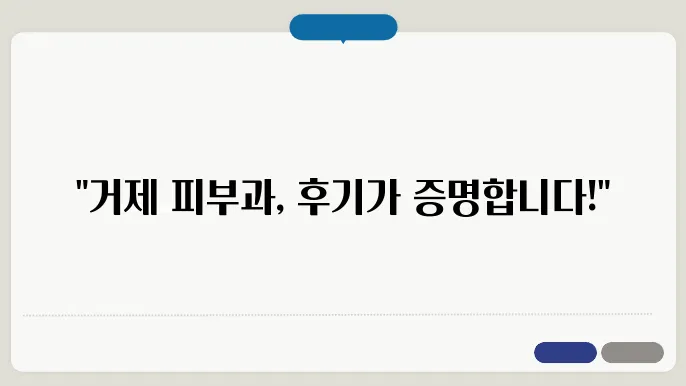 거제 고현동 피부과 병원 추천 LIST 5
