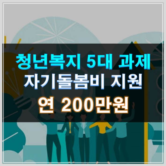 썸네일-청년복지 5대 과제 자기돌봄비 지원 연 200만원