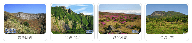 영실등산로볼거리