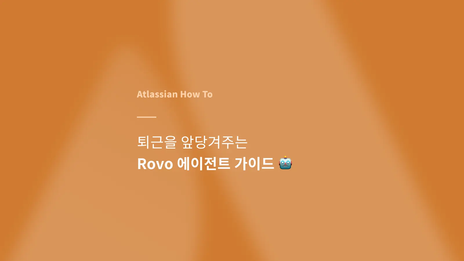 퇴근을 앞당겨주는 Rovo 에이전트 가이드