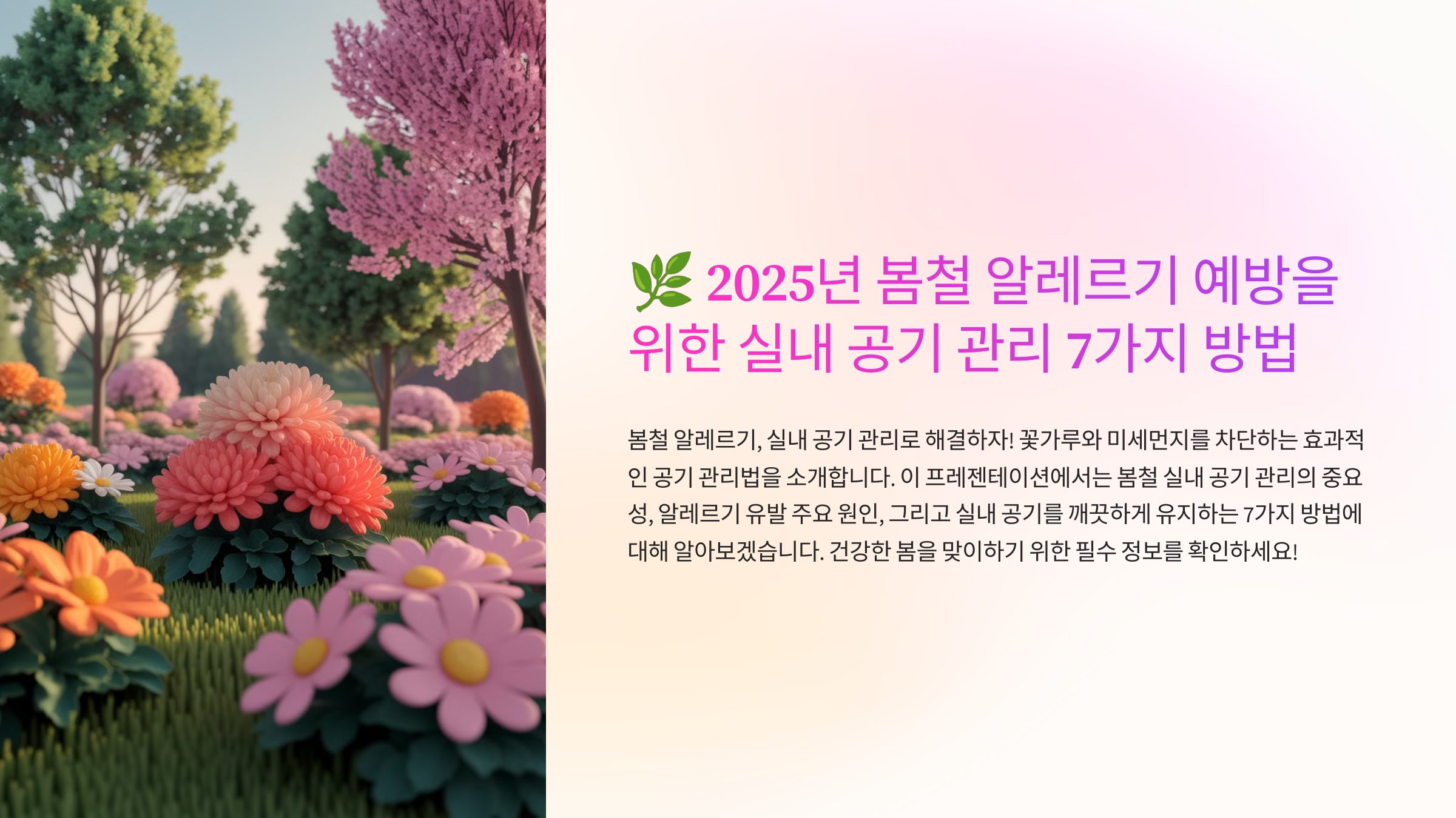 2025년 봄철 알레르기 예방을 위한 실내 공기 관리 7가지 방법