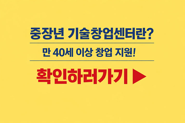 중장년 기술창업센터란?