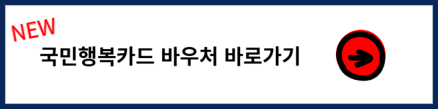 국민행복카드 바우처