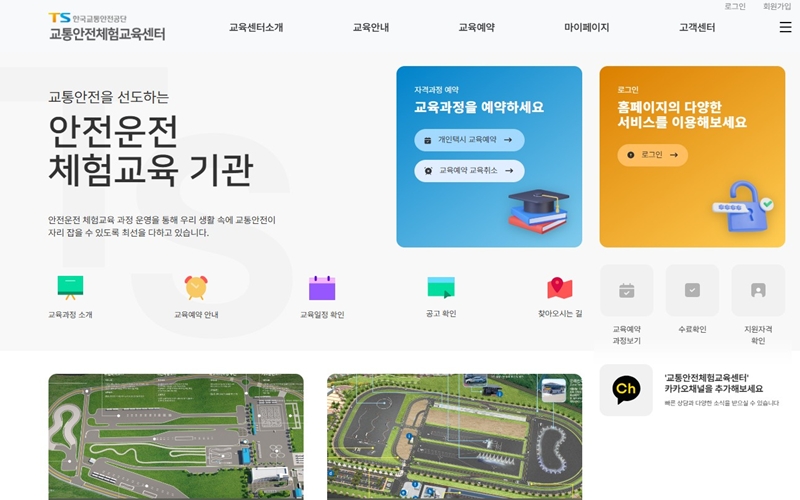 교통안전체험교육센터 공식 홈페이지 소개