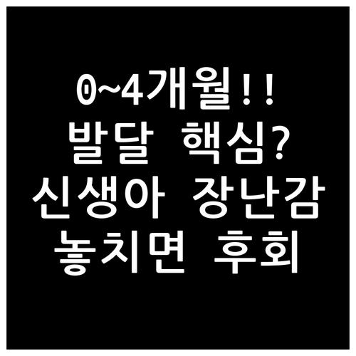 신생아 월령별 장난감 0개월부터 4개..