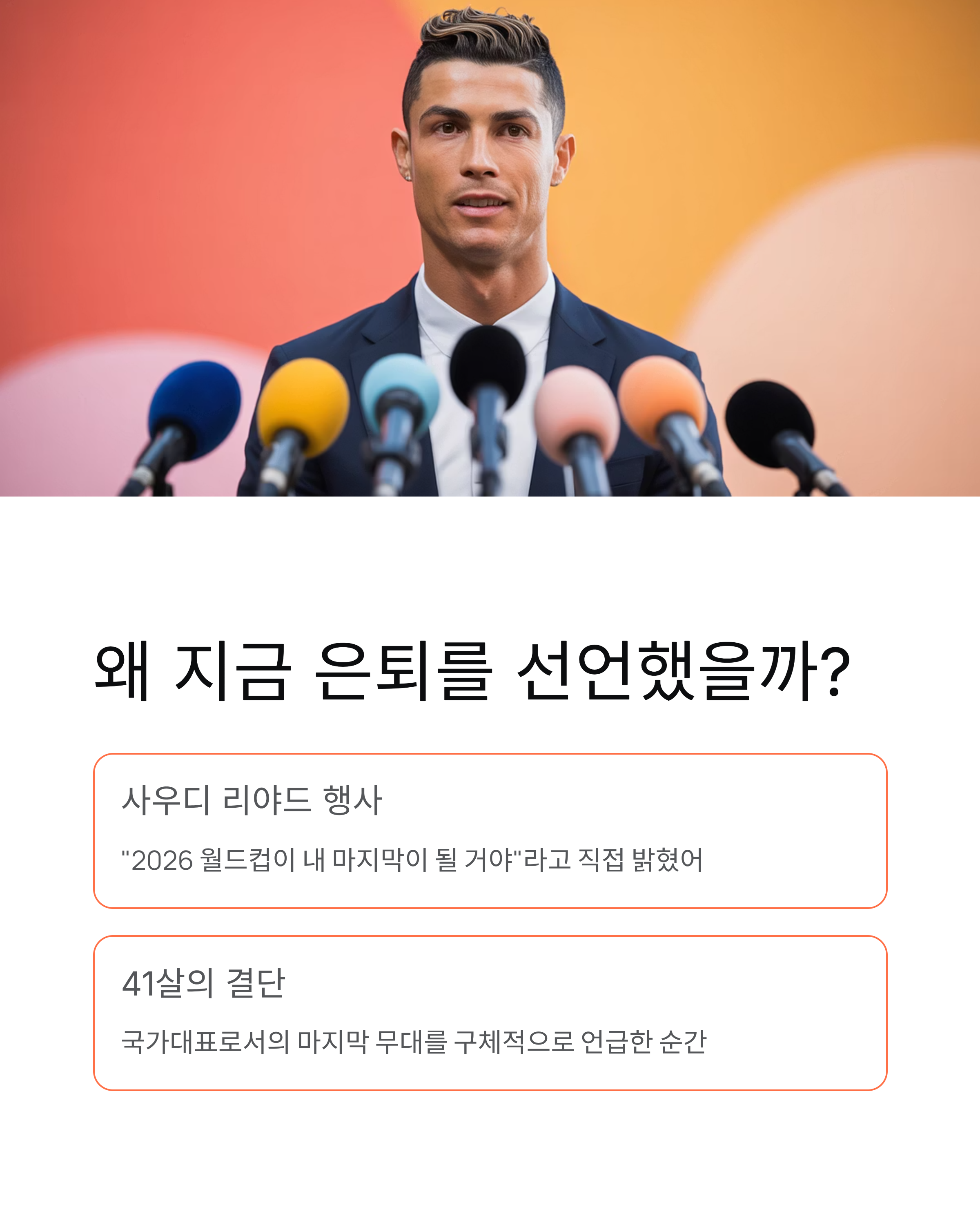 호날두 은퇴선언 충격! 2026 북중미 월드컵이 마지막 무대라고?