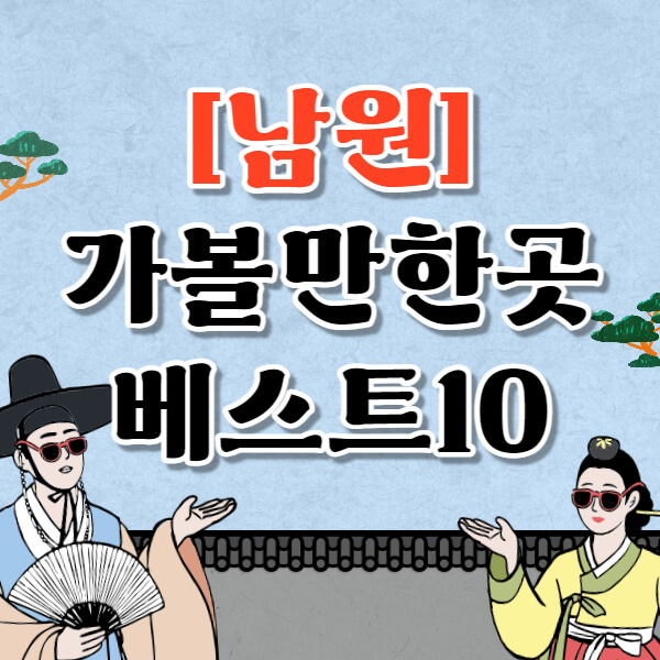 남원 가볼만한곳