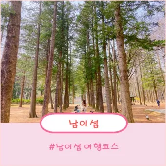 남이섬 여행 코스 배시간 산책루트 가평 카페까지 알찬 당일치기_16