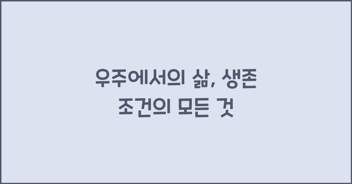 우주에서의 삶, 생존 조건