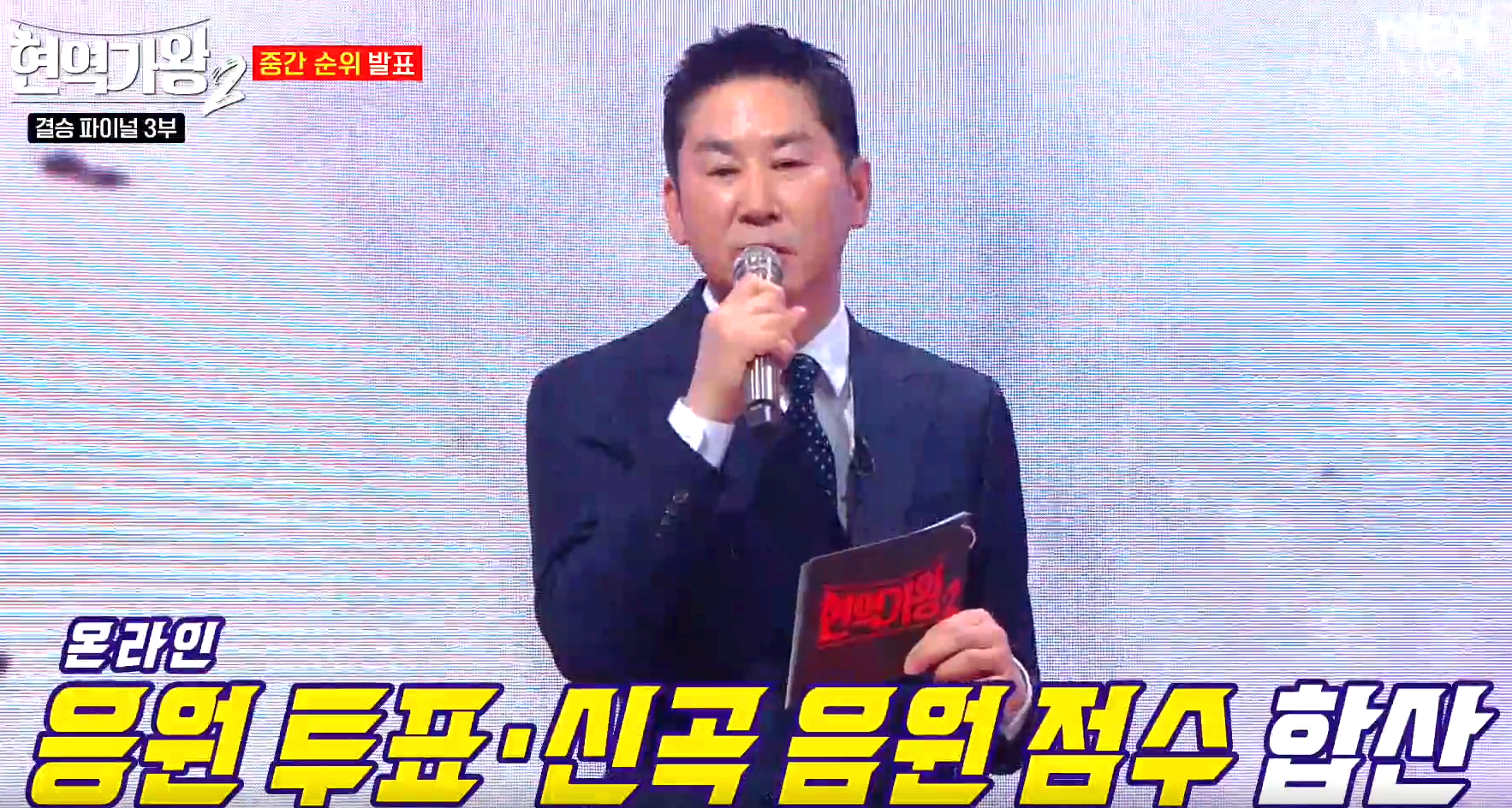 현역가왕 2 결승전