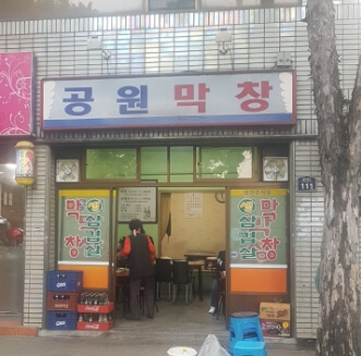 공원막창