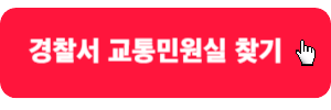 경찰서-교통민원실-찾기