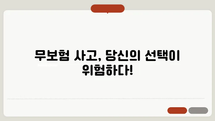 무본험 사고시 처벌