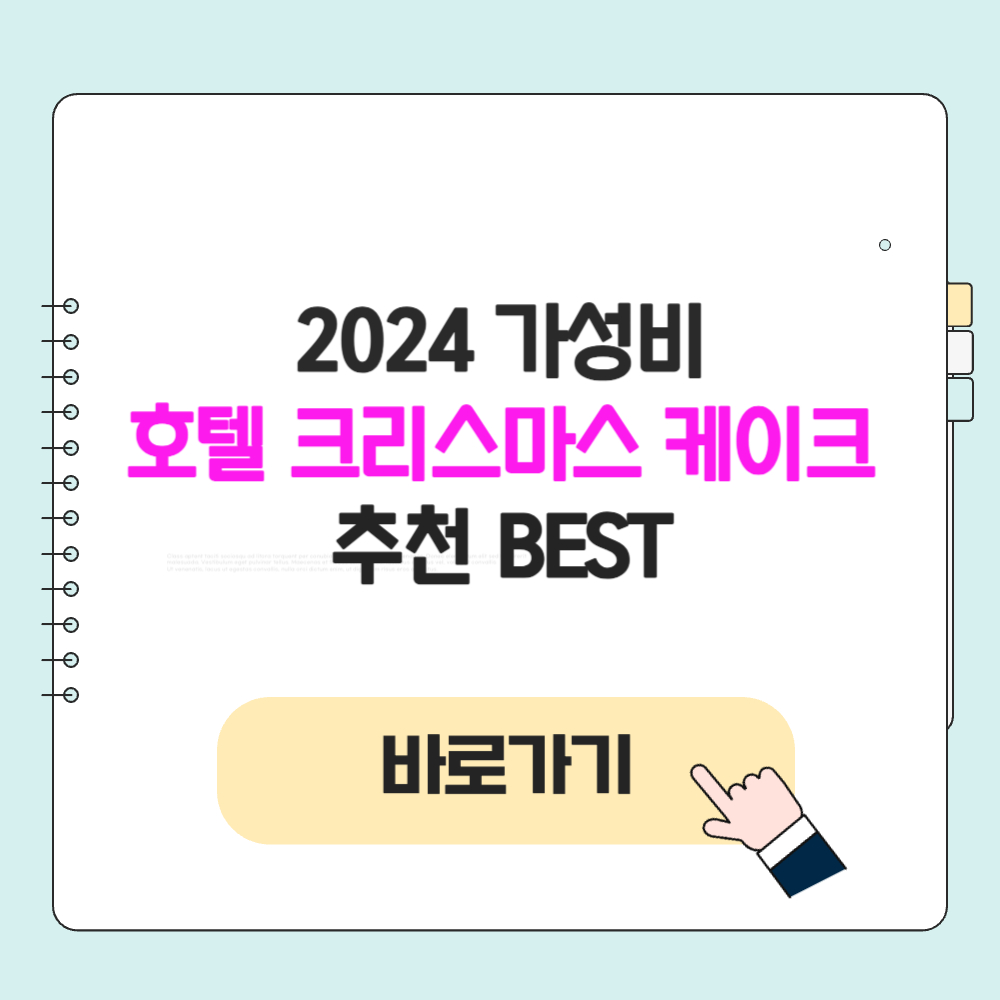 2024 가성비 호텔 연말 크리스마스 케이크 추천