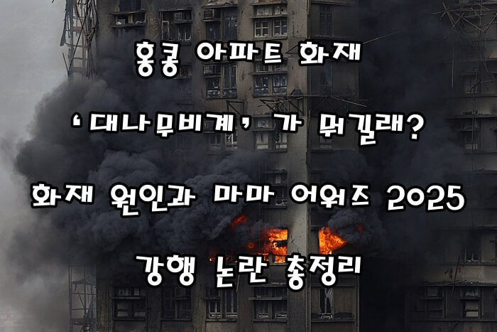 홍콩 아파트 화재 ‘대나무비계’가 뭐길래?|화재 원인과 마마 어워즈 2025 강행 논란 총정리