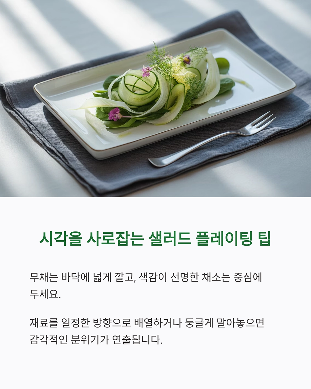 채칼 하나로 완성하는 감각적인 샐러드 플레이팅 비법