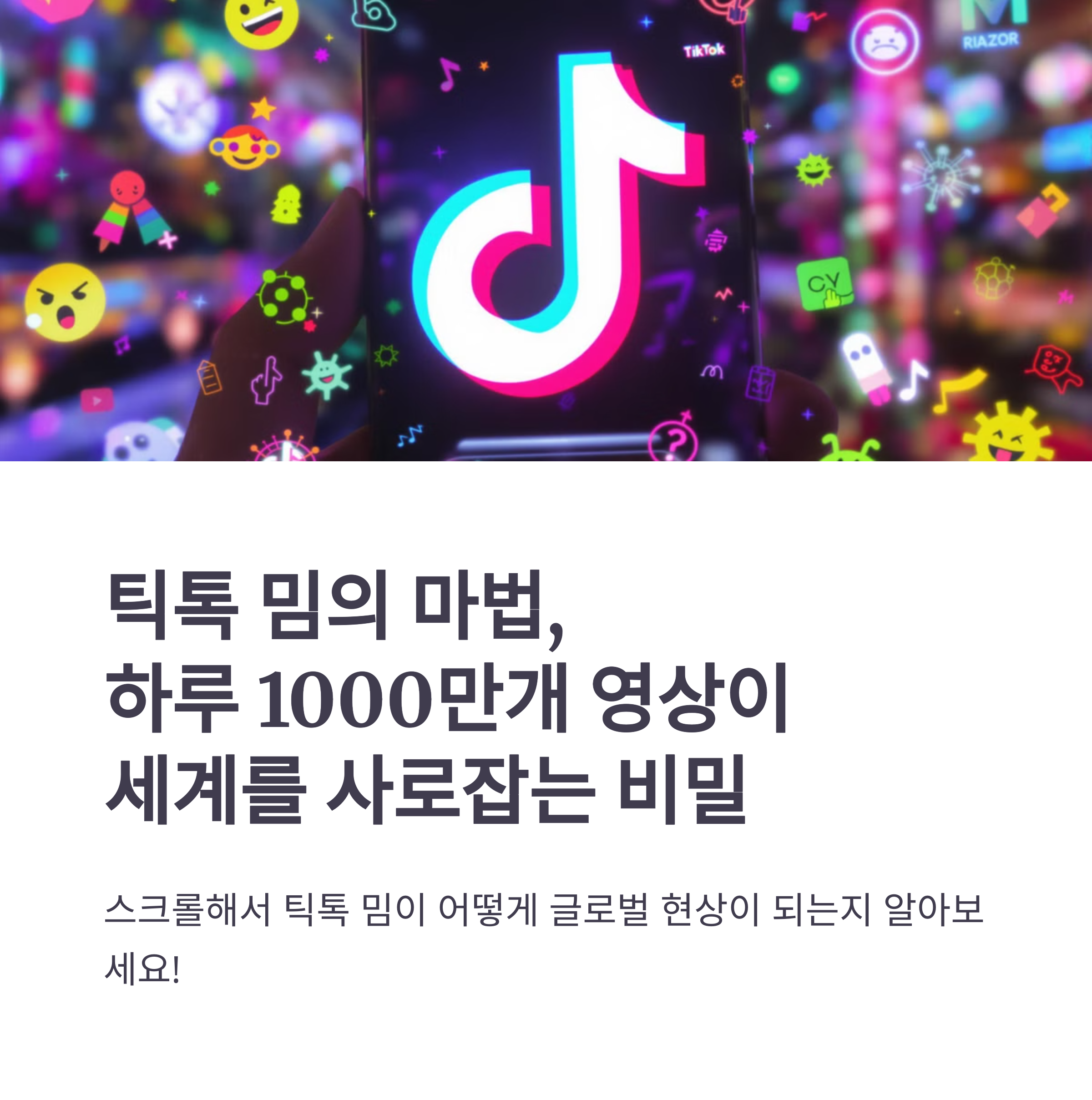 틱톡에서 밈으로: 10분이면 전세계가 따라하는 바이럴 영상의 비밀