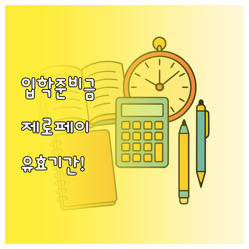 입학준비금 교재 구매 시 제로페이 가..