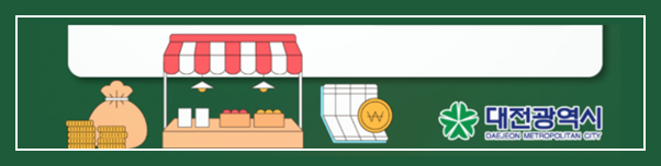 대전 소상공인 임대료 지원금 60만원 신청 바로가기