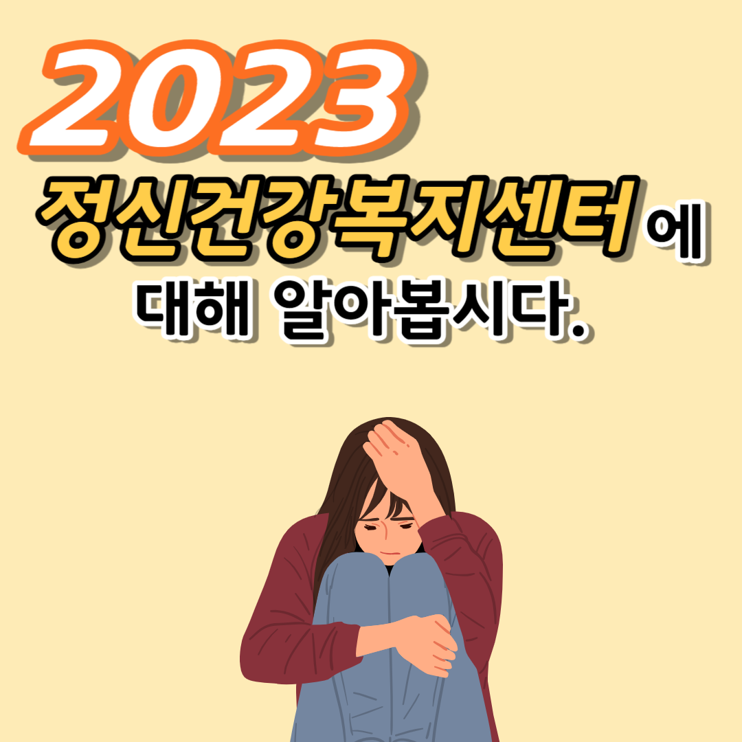 2023 정신건강복지센터