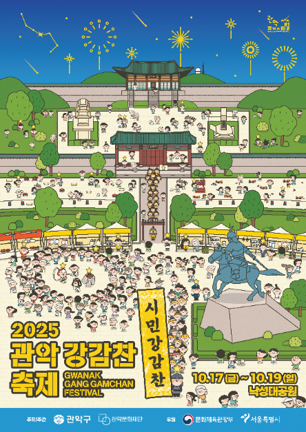 2025 관악강감찬축제 완벽 가이드, 낙성대에서 즐기는 무료 역사문화축제