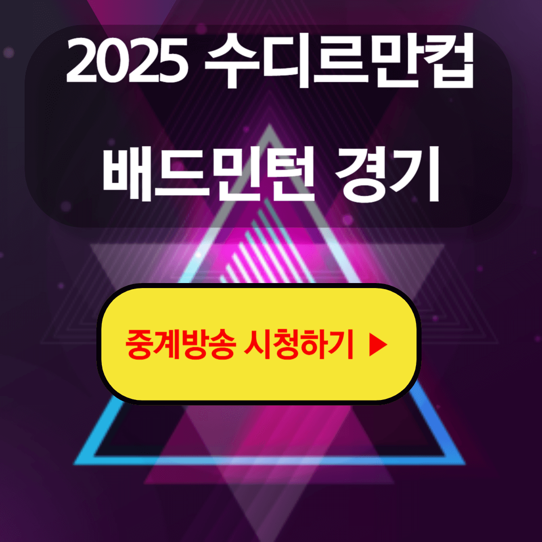 수디르만컵 안세영 중계방송 하이라이트