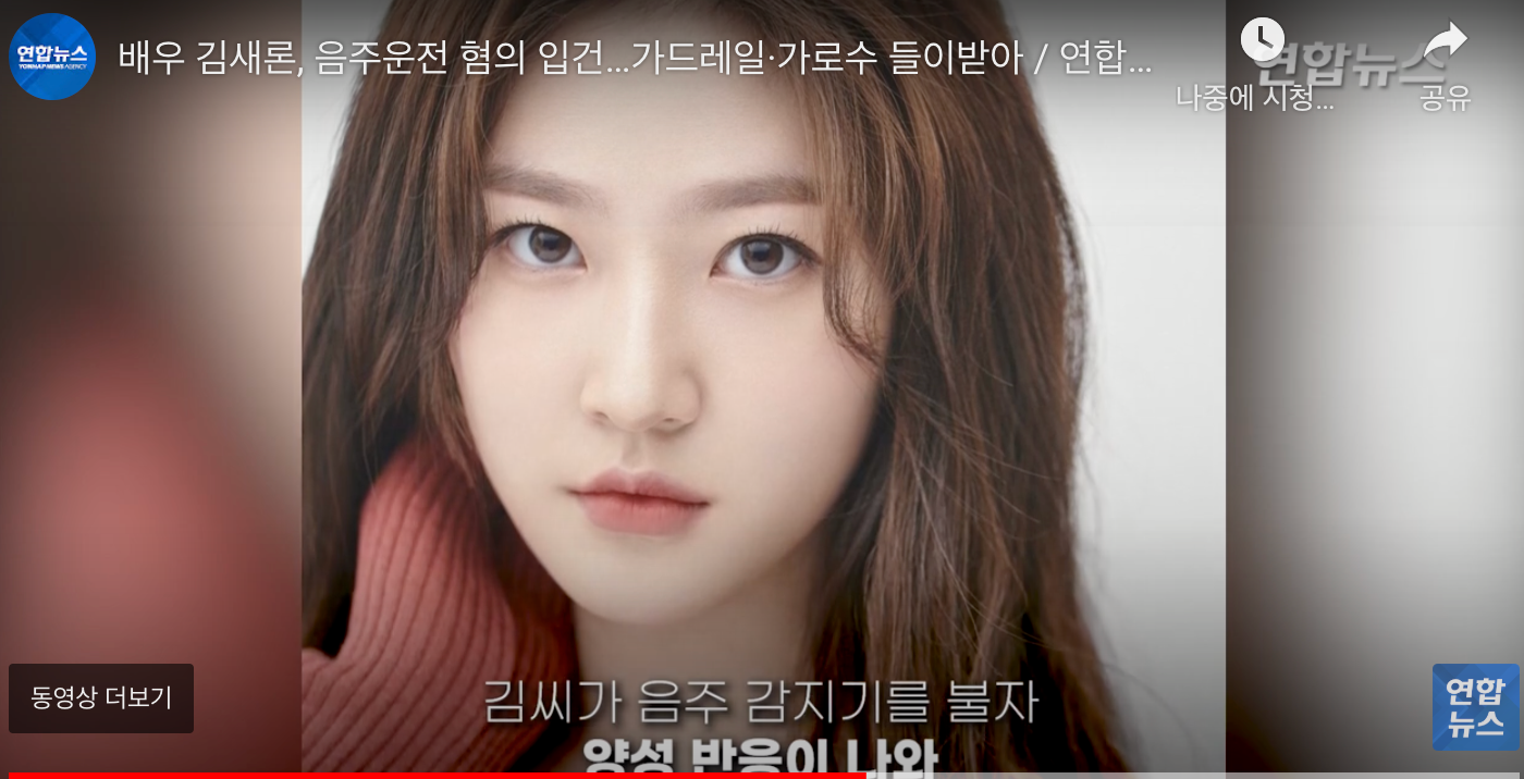 김새론 음주감지기 양성 나와