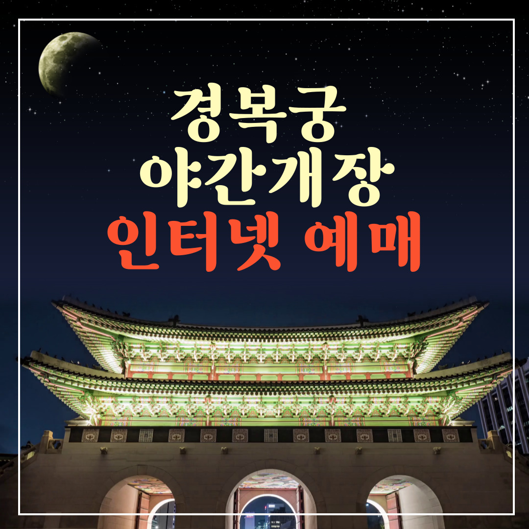 경복궁 야간개장 인터넷예매