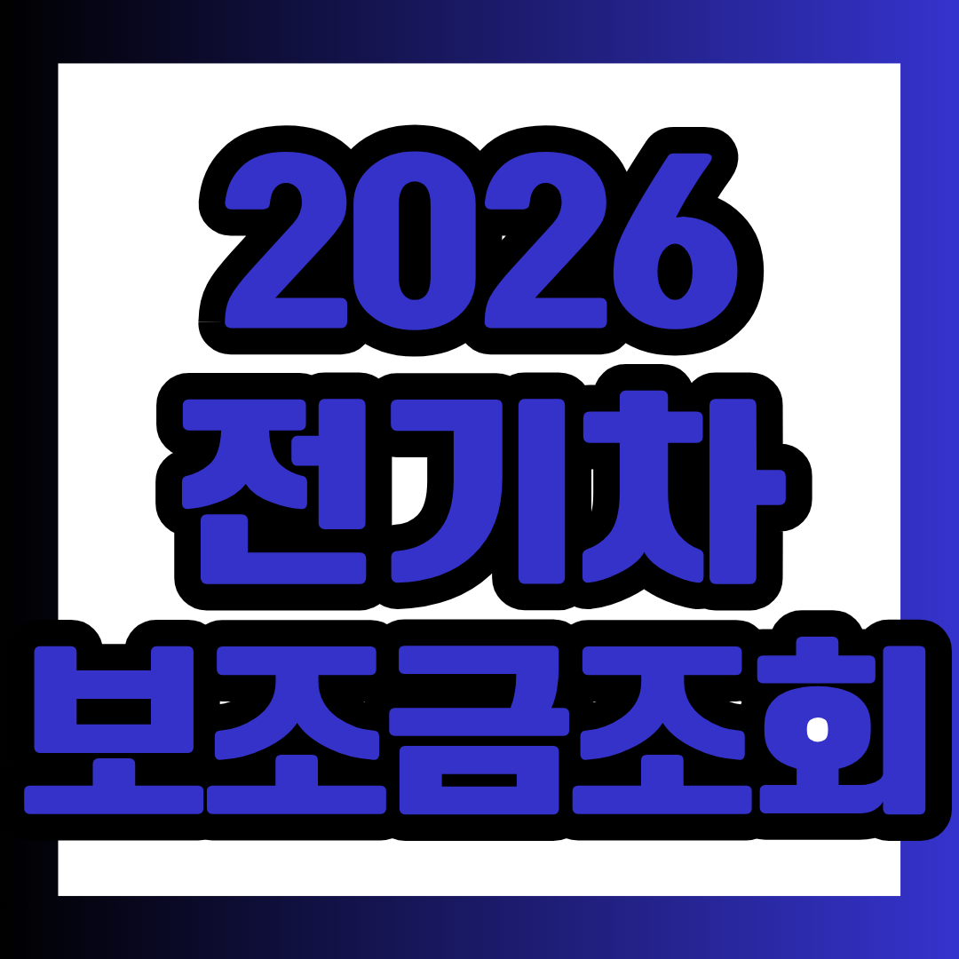 지역별·차종별 전기차 보조금 조회 방법과 신청 절차를 한눈에 확인해 보세요.