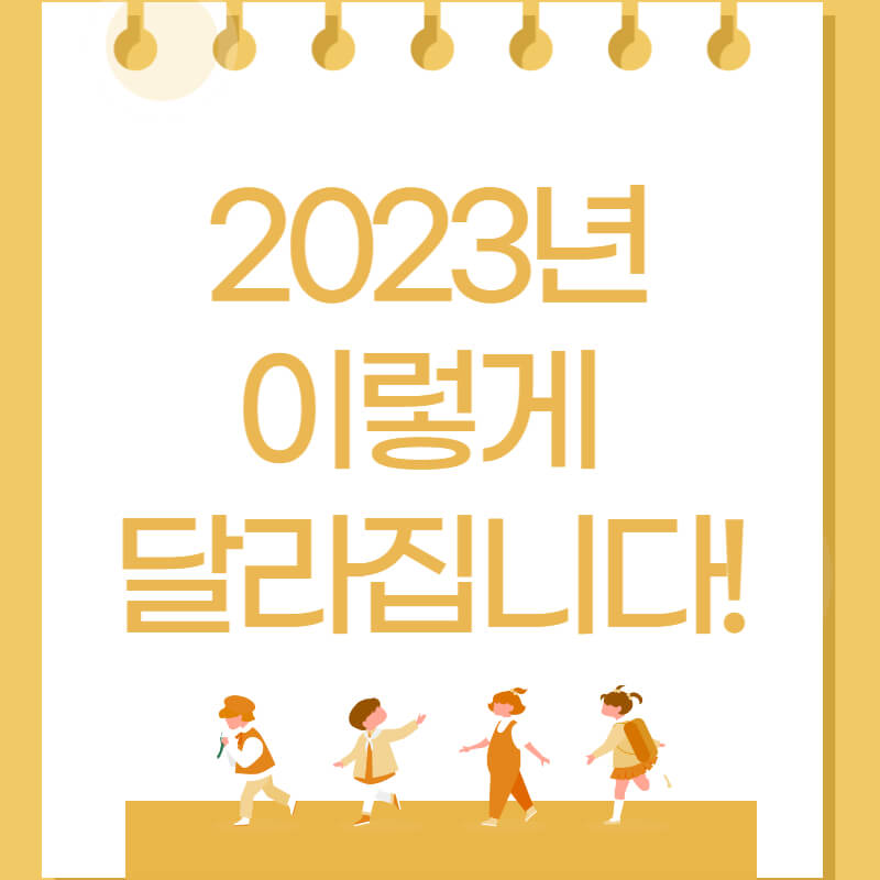 2023년 달라지는 것 총 정리