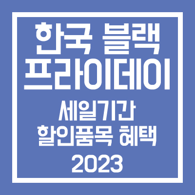 한국 블랙프라이데이 세일기간 할인품목 혜택