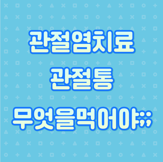 관절염 치료