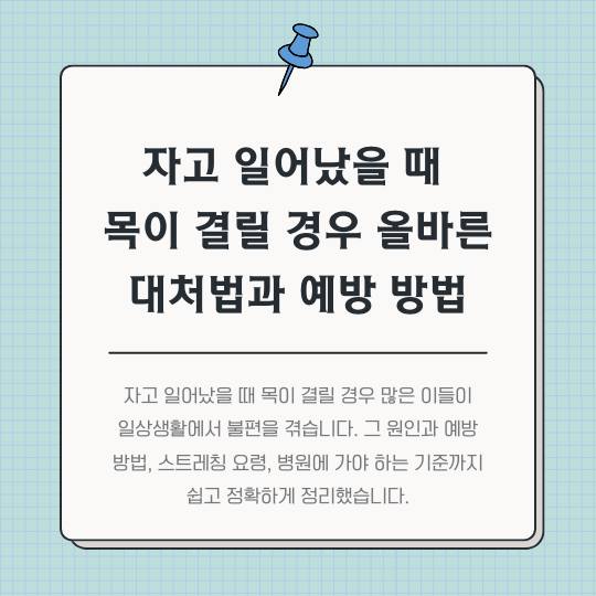 자고-일어났을-때-목이-결릴-경우-올바른-대처법과-예방-방법