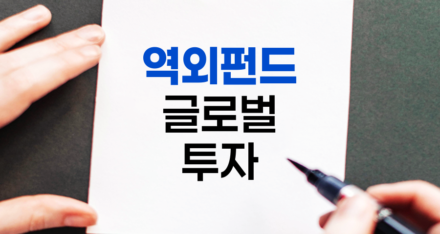 역외펀드의 매력과 위험, 글로벌 투자의 새로운 지평