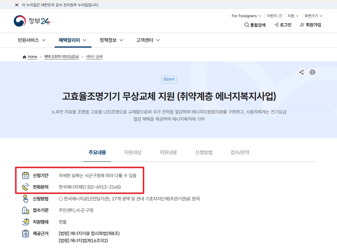 에너지취약계층LED조명 무상교체 지원대상,신청방법