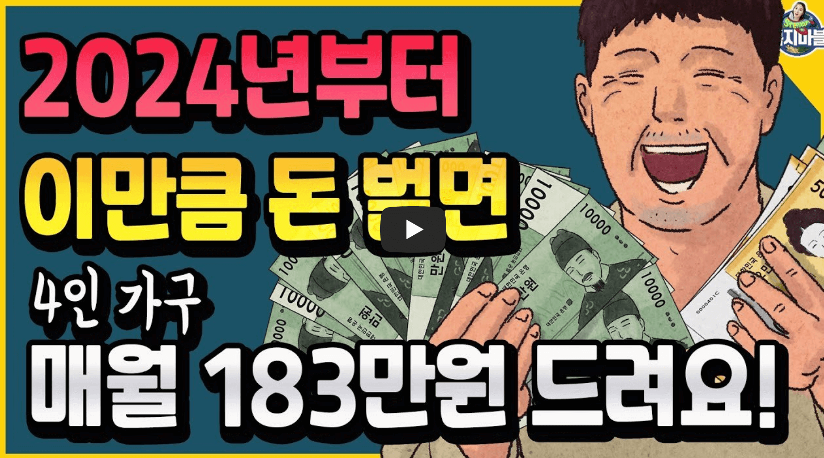 기준중위소득 갱신으로 받을 수 있는 혜택 관련 영상의 섬네일