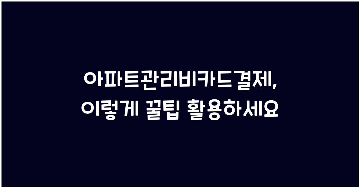 아파트관리비카드결제
