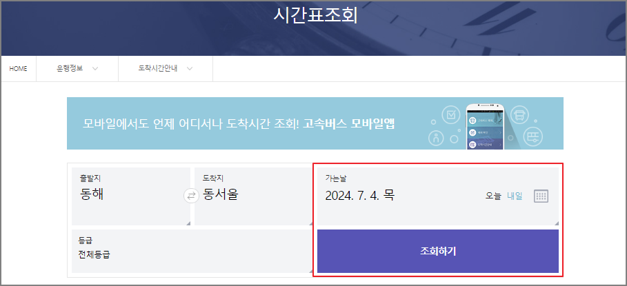 동해 고속버스터미널 시간표