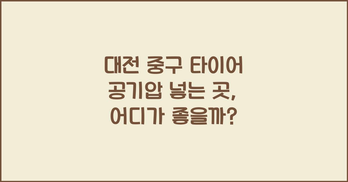 대전 중구 타이어 공기압 넣는 곳