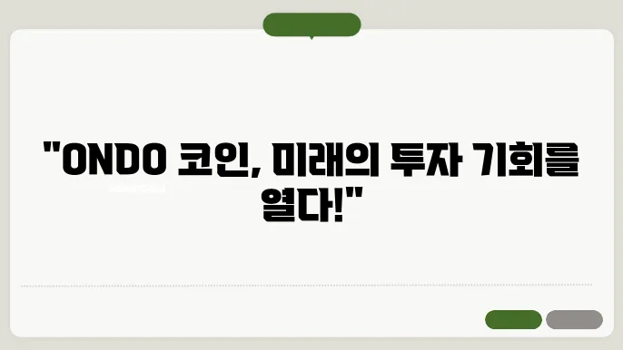 온도 파이낸스(Ondo Finance)와 ONDO 코인 정보