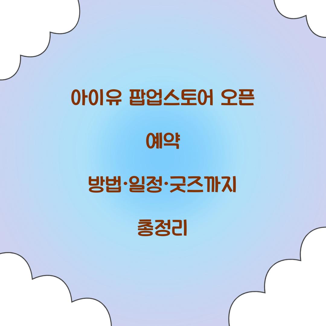 아이유 팝업스토어 오픈