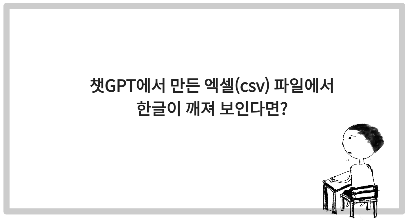 챗GPT에서 만든 엑셀(csv) 파일에서 한글이 깨져 보인다면?