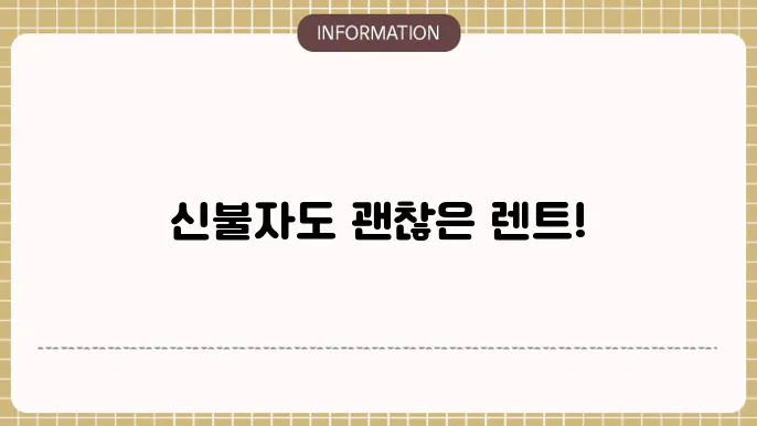 장기렌트카의 장점은?
